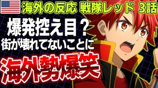 【海外の反応/戦隊レッド 第3話】今回は爆発が控え目？変身で街が壊れなかったことに海外勢爆笑【2025年冬アニメ】【戦隊レッド 異世界で冒険者になる】【翻訳】