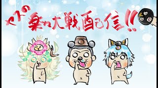 [三国志大戦]ヤスの楽々大戦配信＃52「新規ゲスト回♪」