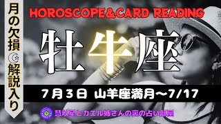 【牡牛座♉】2023年7月3日山羊座満月🌕当たり前の個性の中から可能性が生まれる時✨達成感を味わって😍タロット♠問題ナシ🌈愛に満たされた時間をジックリ味わって💕月の欠損まやかしポイントもお見逃しなく！