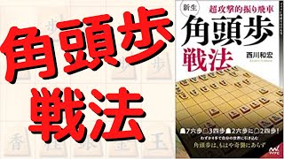 超攻撃的振り飛車「角頭歩戦法」指して楽しい奇襲戦法を紹介しながら将棋実況！【読書ウォーズ】