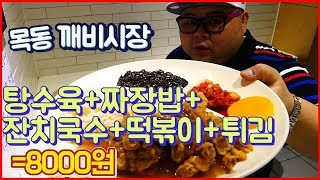 착한맛집 탕수육 짜장밥 떡볶이 잔치국수가 8천원? 목동 맛집 깨비시장 Eatingshow Mukbang 吃播