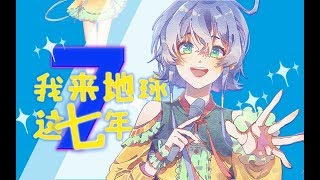 我来地球这七年 原創曲 Origina lvocaloid 洛天依生賀