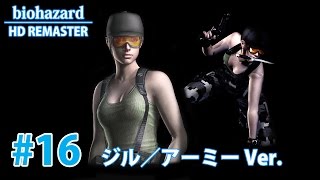 #16 【PC】バイオハザードHDリマスター(ジル編／アーミーVer.)