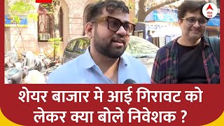 Share Market News: शेयर बाजार मे आई गिरावट कोलेकर क्या बोले निवेशक ? | ABP News | Maharashtra News