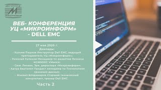 ВЕБ- КОНФЕРЕНЦИЯ  УЦ «МИКРОИНФОРМ» - DELL EMC 27 мая 2020г. Часть 2.