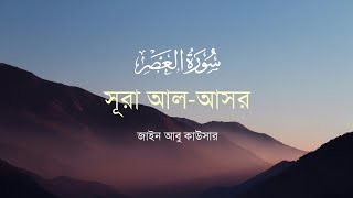 SURAH AL-ASR | সূরা আল-আসর | Quran Recitation With Bangla Translation | Zain Abu Kautsar