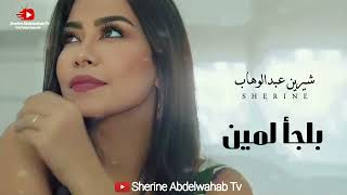 Sherine … Balgaa Lemin 2023 | شيرين … بلجأ لمين