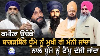 ਕਮੀਣਾ Udoke ਬਾਗੜਬਿੱਲੇ Dhume ਨੂੰ ਵੀ ਮੁਖੀ ਮੰਨੀ ਜਾਂਦਾ ਨਾਲੇ ਧੂੰਮੇ ਨੂੰ ਟੈਂਪੂ ਦੱਸੀ ਜਾਂਦਾ | Harnek S NZ