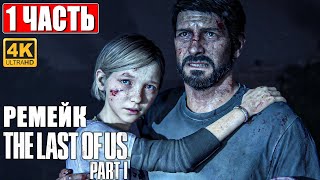 РЕМЕЙК THE LAST OF US PART 1 ПРОХОЖДЕНИЕ [4K] ➤ Часть 1 ➤ Одни Из Нас На PS5 ➤ Геймплей, Обзор