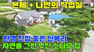 1409 058 본채와 별채 구성 정남향 입지 단아한 단층 전원주택  조용한 마을 유유자적 한가로이 여유로운 여가를 함께 즐기실 나만의 특별한 공간의 별채