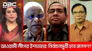 আওয়ামী লীগের ইশতেহার: নির্বাচনমুখী হবে জনগণ? | সংবাদ প্রবাহ | DBC NEWS