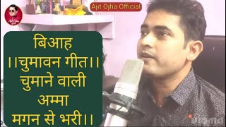 #video #chumavan_geet || चुमाने वाली अम्मा मगन से भरी || #ajit #ojha #paramparik #bhojpurisong ||