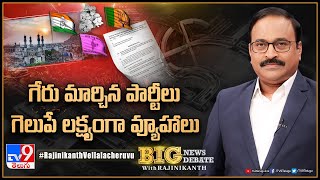 Big News Big Debate : గేరు మార్చిన పార్టీలు - గెలుపే లక్ష్యంగా వ్యూహాలు | TS Politics - TV9