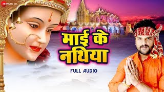 खेसारी लाल यादव का नया भोजपुरी गाना | माई के नथिया Mai K Nathiya - Full Audio | देवी गीत 2019