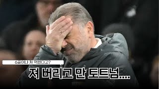 아니... 토트넘 6골이나 쳐 먹힌다고?