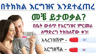 በትክክል እርግዝና እንደተፈጠረ መቼ ማወቅ ይቻላል? በትክክል የእርግዝና ምርመራ ማድረግ ያለባችሁ መቼ ቀን ነው? የእርግዝና ምርመራ ማድረግ ያለባቸው ሴቶች