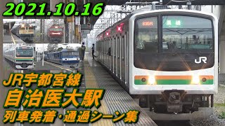 JR宇都宮線 自治医大駅 列車発着･通過シーン集 休日朝 2021.10.16