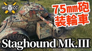 【WoT:Staghound Mk.III】ゆっくり実況でおくる戦車戦Part1615 byアラモンド【World of Tanks】