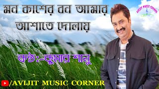 Mon Kasher Bon Amar || Kumar Sanu || Adhunik Gaan || Avijit Music Corner 🎼