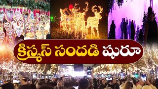 ప్రపంచవ్యాప్తంగా క్రిస్మస్ వేడుకలు | Celebrating Christmas | Across World