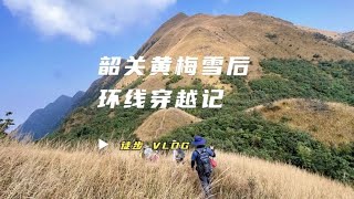 记录徒步：韶关黄梅雪后环线穿越记#每周一山 #户外徒步登山