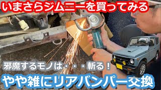 【ジムニー】やや雑にリアバンパーを交換してみる　いまさらジムニーを買ってみる（３５）【JA11】