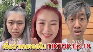 หน้าแก่ น่ารัก หน้าแก๊แก่ เชื่อว่าคุณเคยเจอใน TikTok ep.19 | Pony Kids