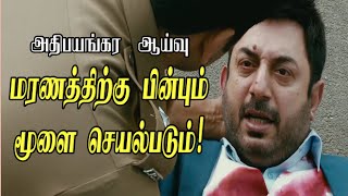 மரணத்திற்கு பின் மூளை எவ்வளவு நேரம் செயல்பாட்டில் இருக்கும்? | The Brain Experiment