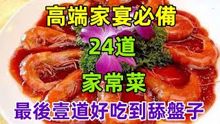 高端家宴必備24道家常菜，最後壹道好吃到舔盤子（附時間軸）#美食#美食教程#菜譜