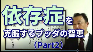 依存症を克服する.方法をブッダの智恵に学ぶPart2。依存症の原因を知れば、本当にしなければならないことが見えてくる。