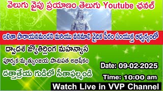 ద్వాదశ జ్యోతిర్లింగ మహన్యాస పూర్వక మృత్యుంజయ పాశుపత అభిషేకం దత్తాత్రేయ గుడిలో సీతాఫల్మండి VVP Channe