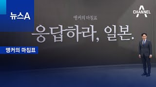 [앵커의 마침표]응답하라, 일본 | 뉴스A