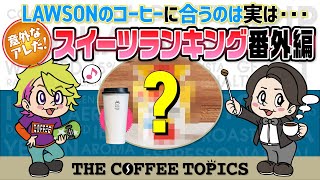 LAWSONのコーヒーに合うのは実は・・・意外なアレだ！スイーツランキング番外編【COFFEE TOPICS】