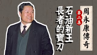 石油新王终成江泽民“宝刀”？朱镕基内阁“红人”弃官赴川为哪般？石油帮“带头大哥”｜【周永康传奇】第二回｜曾庆红｜胡锦涛｜习近平