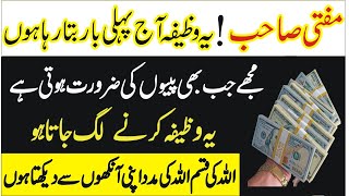 Powerful Wazifa For Urgent Money in 1 Day | Wazifa to Get Rich Quickly |  wazifa for money