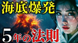 霊能漫画家が警告！2025年7月5日、海底爆発と巨大津波の真相【 都市伝説 予言 オカルト スピリチュアル ミステリー 】