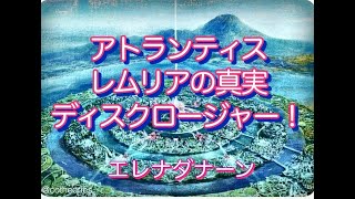 アトランティス・レムリアの真実の歴史・ディスクロージャー　エレナ・ダナーンさん