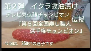 第２弾　イクラ醤油漬け　テレビ東京TVチャンピオン『第８回全国寿し職人選手権チャンピオン』伝授!