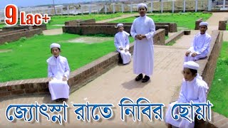 Bangla Islamic Song | Jusna Rate Nibir Choa