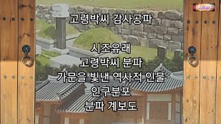 고령박씨 감사공파 - 유래, 계보도, 역사적 인물