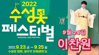 2022.09.23~25 #수성못페스티벌 / #24일토요일 #찬또배기 #이찬원이 옵니다 💖