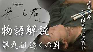 ＜光る君へ＞第9回 物語の復習解説：直秀が衝撃の死、内裏では安倍晴明の画策で・・・＜遠くの国＞