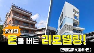 리모델링으로 돈을 벌고 싶으신가요? 돈이 되는 꼬마빌딩 리모델링! 2 공사편 ㅣKDI건축사사무소 #리모델링 #부동산 #꼬마빌딩