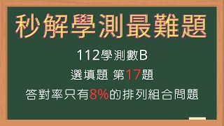 解這道答對率只有8%的學測難題居然不用10秒 | 112學測數B 選填題 第17題 | 不一樣的解題思路 | 踏入學霸的思考領域 #0016