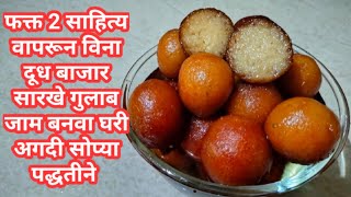 2 साहित्यात बाजार सारखे गुलाब जामुन घरी बनवण्याची सोपी पद्धत | Perfect Gulab Jamun Recipe NO Khoya