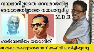 വയലാറും ദേവരാജനും | Vayalar and Devarajan | M.D Rajendran | Vayalar | Devarajan