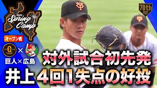 【オープン戦】対外試合初先発 井上4回1失点の好投【巨人×広島】