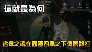 第五人格 : 這就是為何 高端宿傘玩家比較少,尤其是在六階到七階的這個段位,面對四黑宿傘乏力