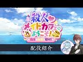 【ゆづき（ラミィ）視点】殺人♡メイドカフェへようこそ！【ホロライブミステリー劇場4】