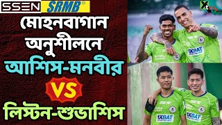 Mohun Bagan | মেডিক্যাল রুমেই পুরো সময় কাটালেন Alberto Rodriguez! ফুটবলারদের কালঘাম ছোটালেন Molina